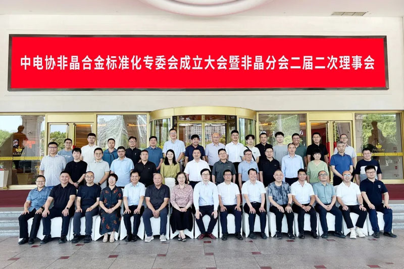 中电协非晶合金标委会在宁波鸿达成立！